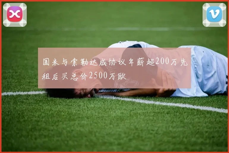 国米与索勒达成协议年薪超200万先租后买总价2500万欧