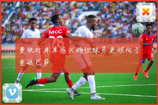曼联对库库感兴趣但球员更倾向于重返巴萨