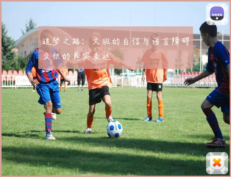 追梦之路：文班的自信与语言障碍交织的真实表达