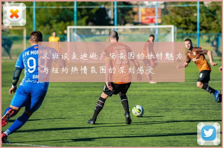 文班谈麦迪逊广场花园的独特魅力与纽约热情氛围的深刻感受