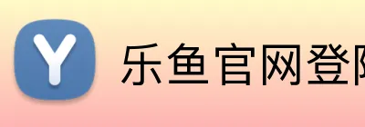 乐鱼官网登陆入口 Logo